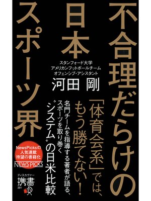 cover image of 不合理だらけの日本スポーツ界